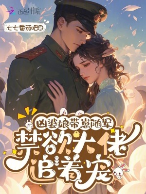兇婆娘帶崽隨軍，禁慾大佬追著寵小說封面