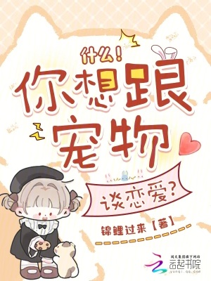 甚麼！你想跟寵物談戀愛？小說封面