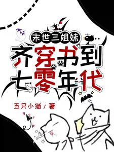 末世三姐妹齊穿書到七零年代小說封面