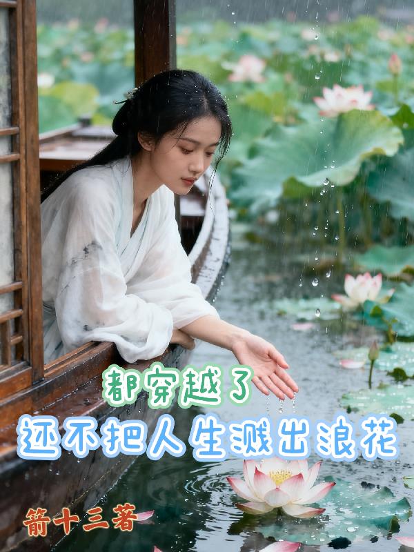 都穿越了，還不把人生濺出浪花小說封面