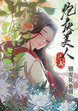 [修真]炮灰美人小說封面