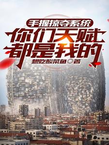 搶走龍傲天的系統，我是鳳傲天小說封面圖