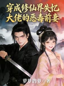 穿成修仙界失憶大佬的惡毒前妻小說封面圖