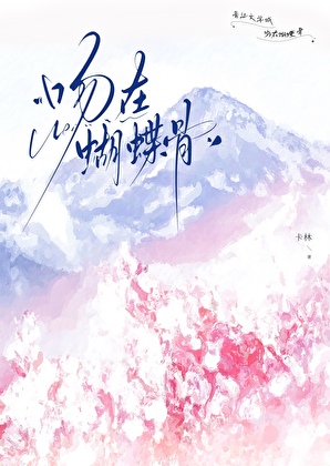 吻在蝴蝶骨[破鏡重圓]小說封面