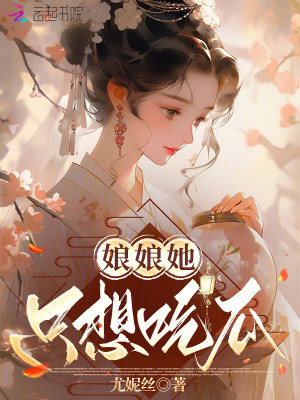娘娘她只想吃瓜小說封面
