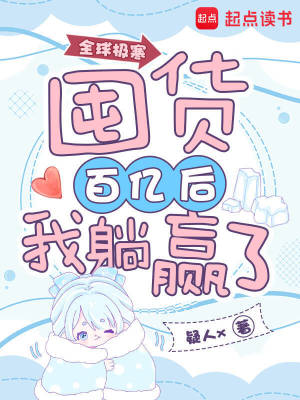 全球極寒：囤貨百億後我躺贏了小說封面