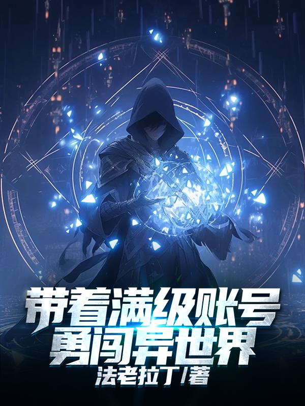帶著滿級賬號勇闖異世界小說封面