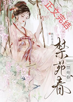 禁苑春小說封面
