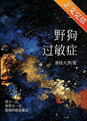 野狗過敏症小說封面