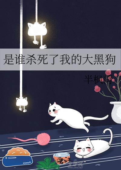 是誰殺死了我的大黑狗小說封面