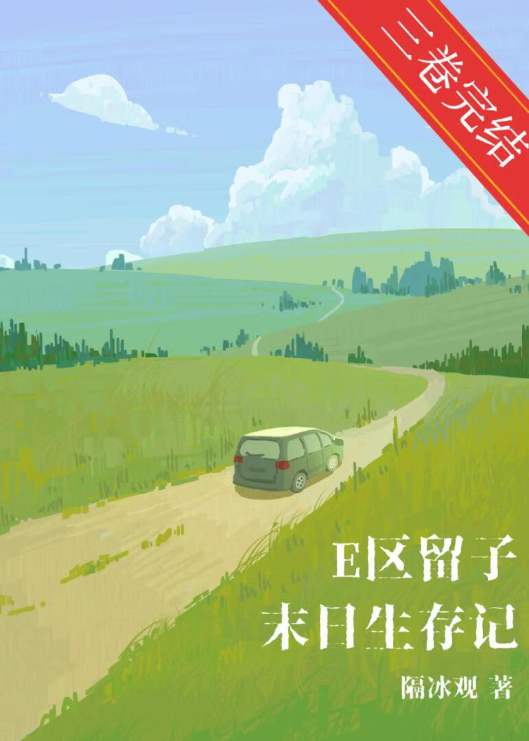 E區留子末日生存記小說封面
