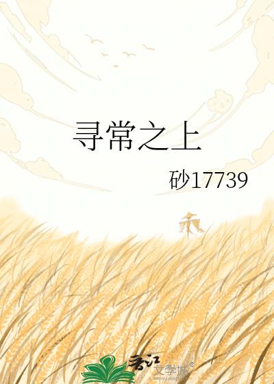 尋常之上小說封面