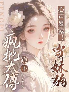 心聲暴露！瘋批太傅跪下，當妹狗小說封面圖