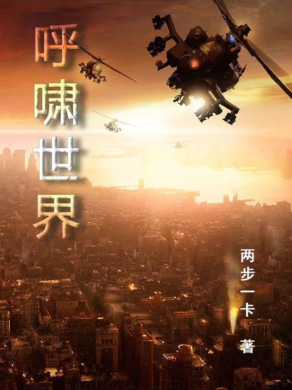 呼嘯世界小說封面圖