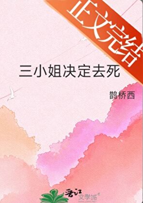 三小姐決定去死小說封面圖