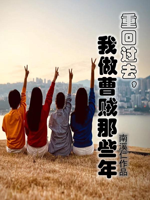 重回過去，我做曹賊那些年小說封面