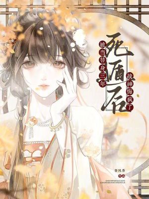 被當替身三年，死遁後戰神悔瘋了小說封面