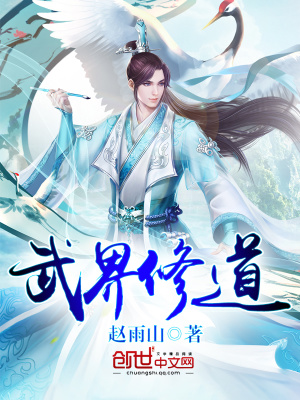 武界修道小說封面圖