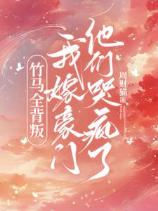 竹馬全背叛，我嫁豪門他們哭瘋了小說封面圖