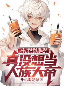 高武：喝杯奶茶，神也斬給你看！小說封面