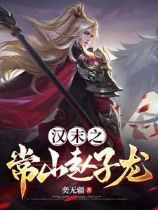 漢末之常山趙子龍小說封面