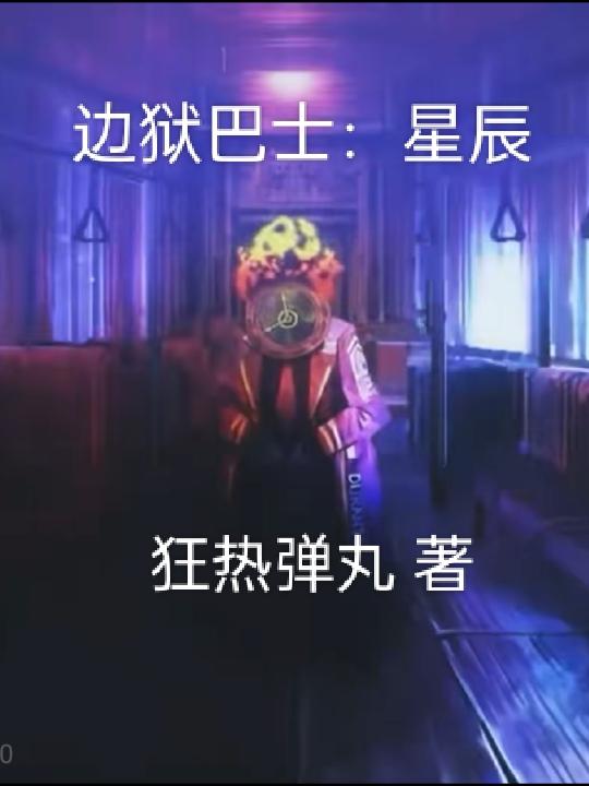 邊獄巴士：星辰小說封面圖