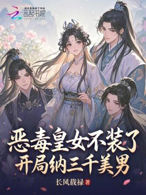 惡毒皇女不裝了，開局納三千美男小說封面