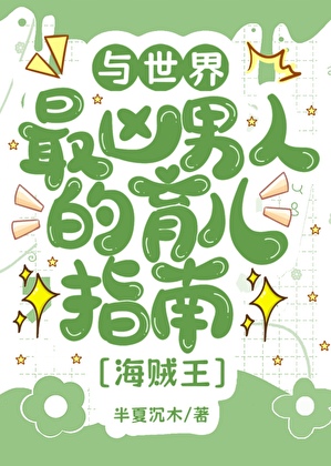 與世界最兇男人的育兒日常小說封面