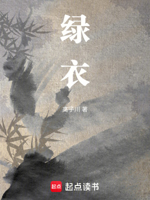 綠衣小說封面