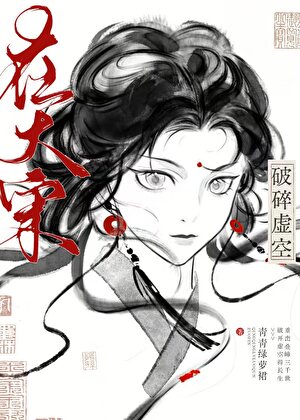 在大宋破碎虛空[綜武俠]小說封面