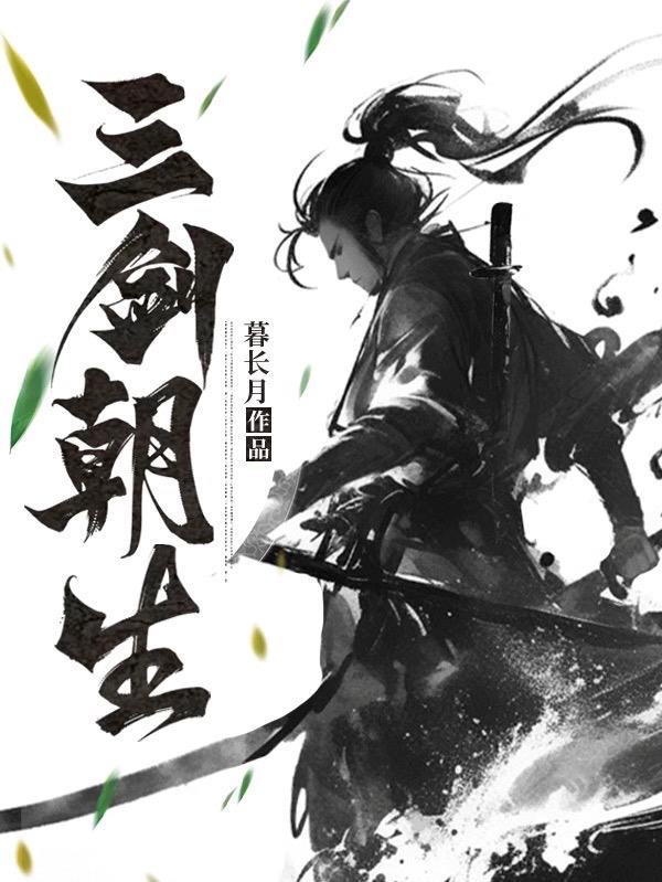 三劍朝生小說封面圖