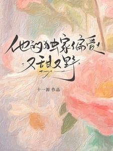 他的獨家偏愛，又甜又野小說封面