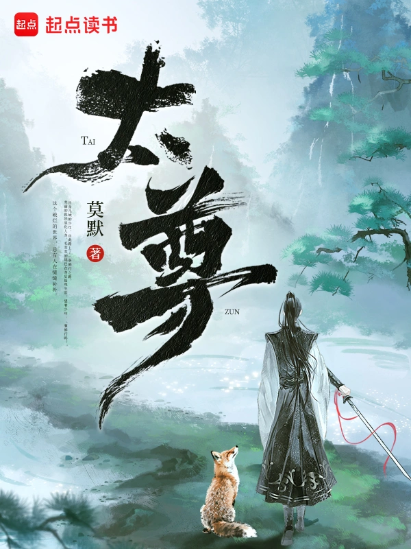 太尊！小說封面圖