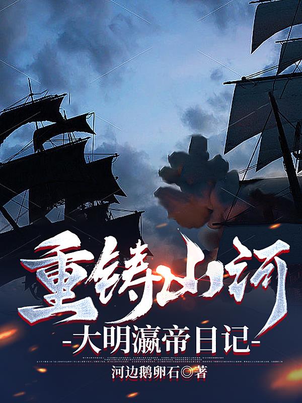 重鑄山河，大明瀛帝日記小說封面圖