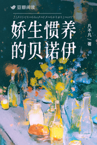 嬌生慣養的貝諾伊小說封面