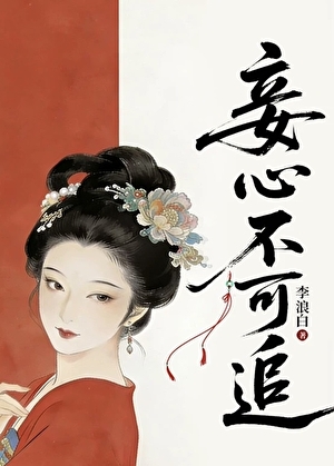 妾心不可追小說封面