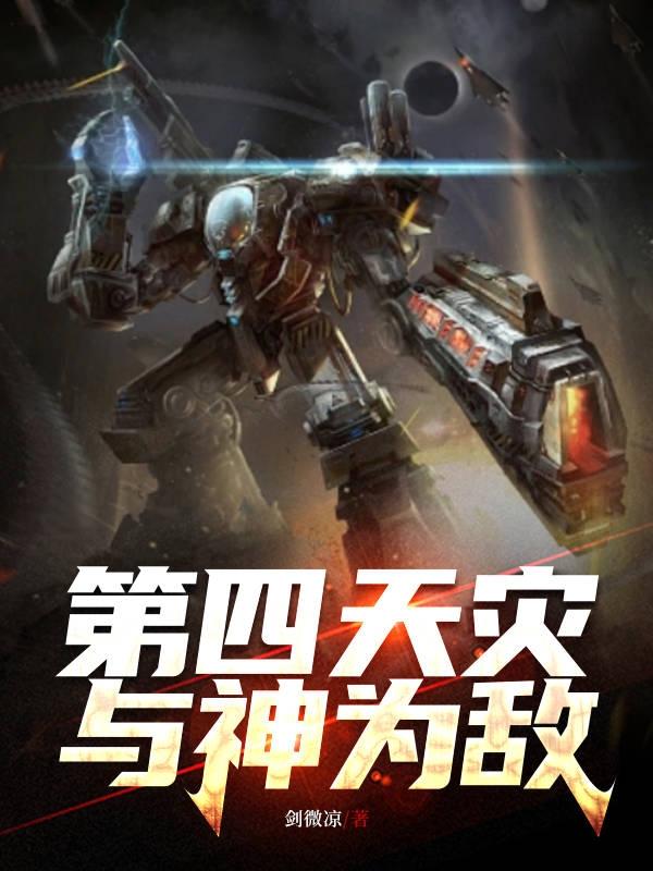 第四天災，與神為敵小說封面
