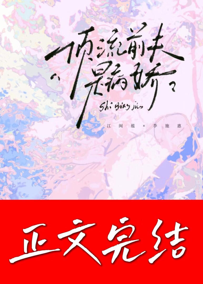 頂流前夫是病嬌小說封面