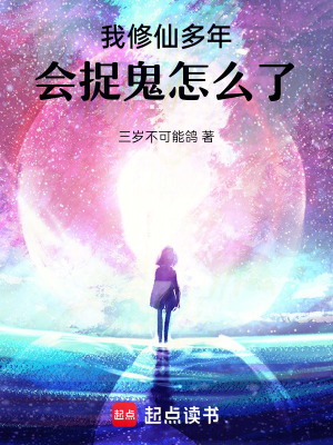 我修仙多年，會捉鬼怎麼了！小說封面