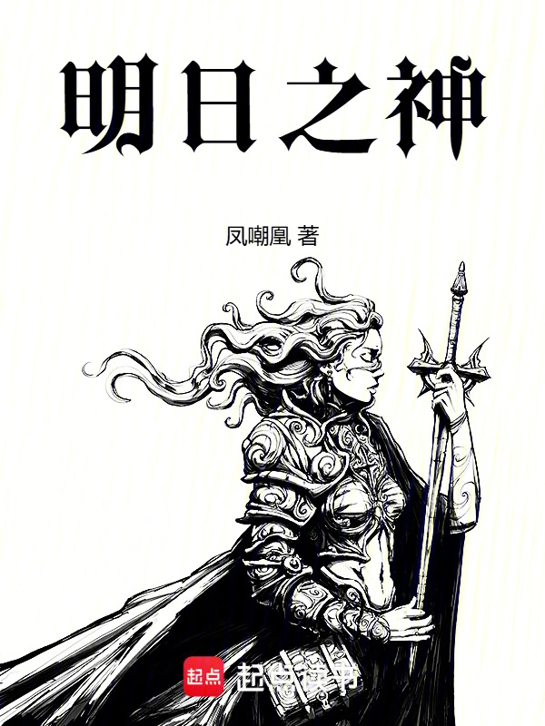 明日之神小說封面