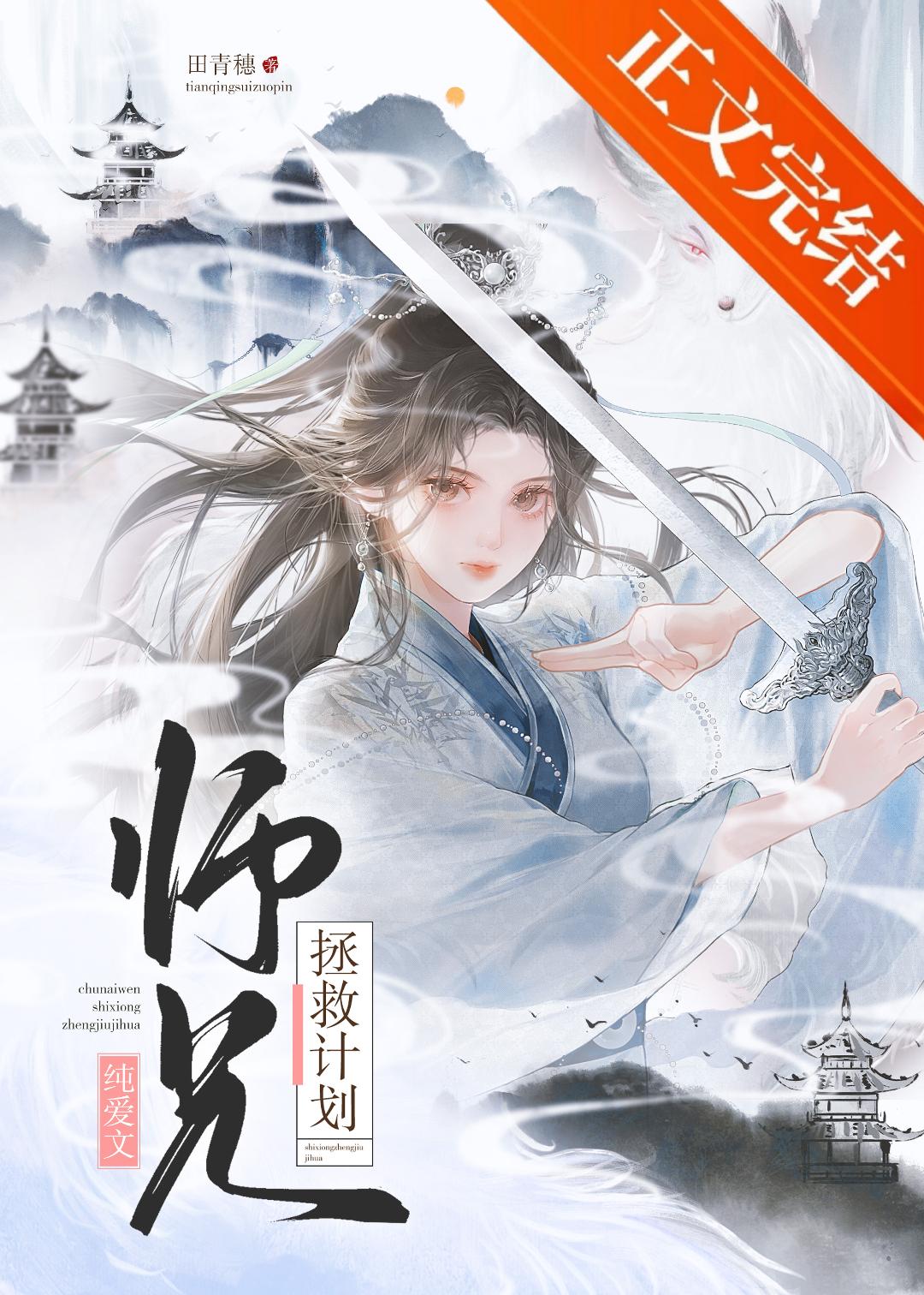 純愛文師兄拯救計劃小說封面圖