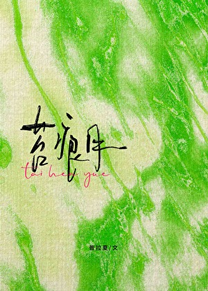 苔痕月小說封面