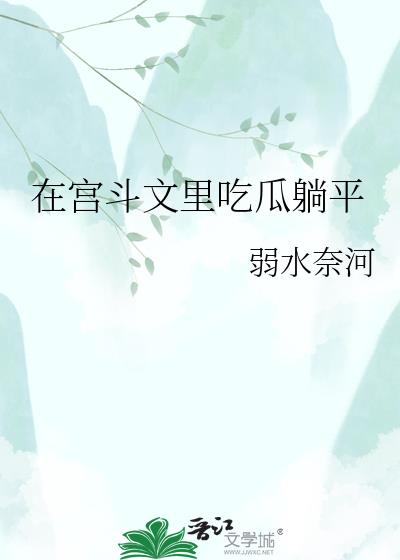 在宮鬥文裡吃瓜躺平小說封面圖