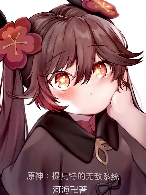 原神：提瓦特的無敵系統小說封面