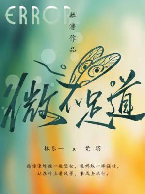 微不足道小說封面