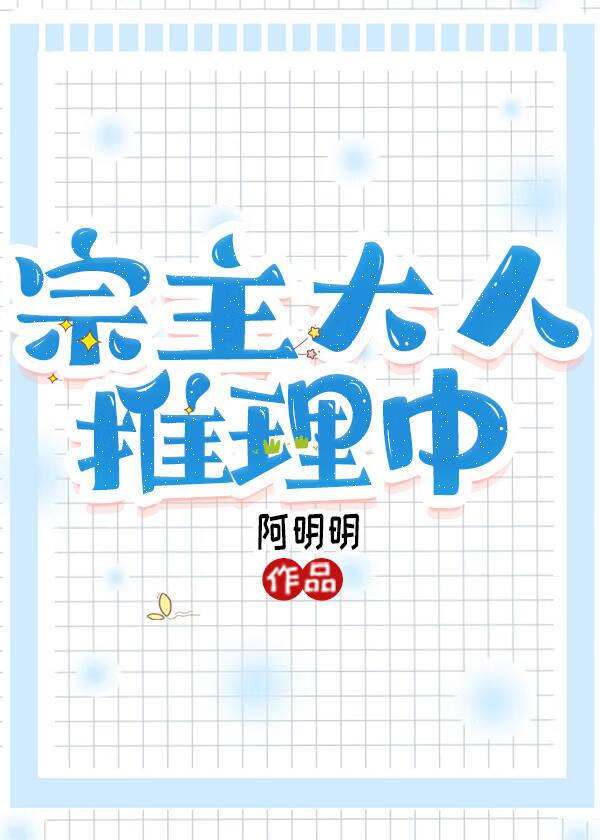 宗主大人推理中小說封面