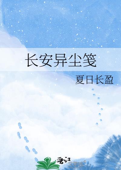 長安異塵箋小說封面