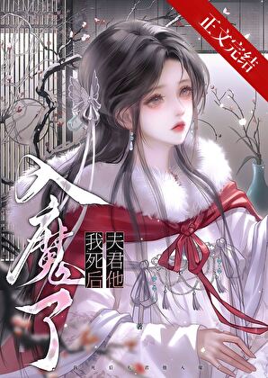 我死後夫君他入魔了小說封面