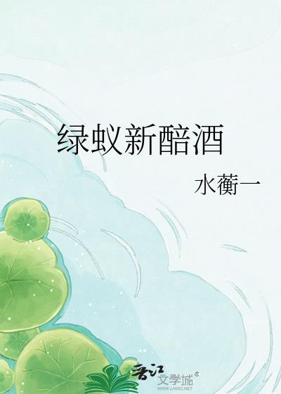 綠蟻新醅酒小說封面圖
