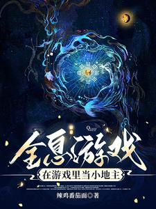 全息遊戲：在遊戲裡當小地主小說封面